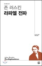 존 러스킨 라파엘 전파