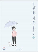 1인용 기분 3