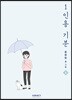 1인용 기분 3