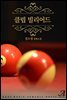 [합본] 클럽 빌리어드 (전2권/완결)