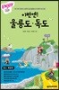 이번엔! 울릉도·독도