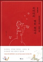 저마다의 별을 찾아서