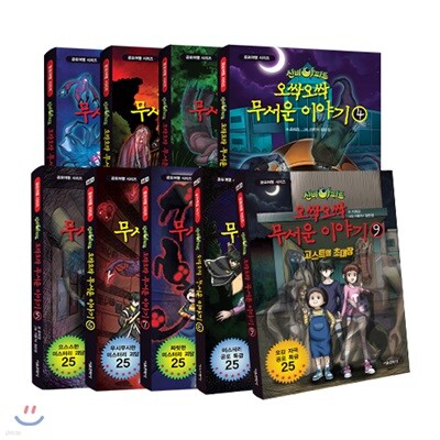 신비아파트 오싹 오싹 무서운이야기 1~9 세트