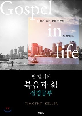 팀 켈러의 복음과 삶 : 성경공부