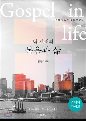 팀 켈러의 복음과 삶 : 스터디가이드