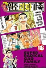 언제나! 원조괴짜가족 18