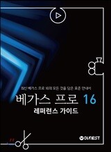 베가스 프로 16 레퍼런스 가이드