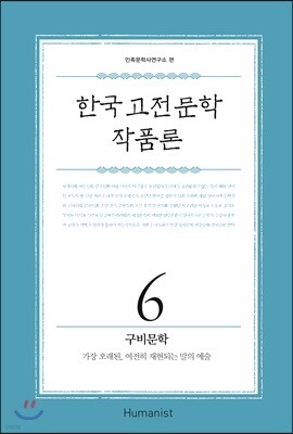 한국 고전문학 작품론 6 구비문학