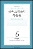한국 고전문학 작품론 6 구비문학