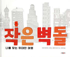 작은 벽돌 : 나를 찾는 위대한 여행