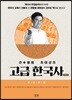 큰★별쌤 최태성의 고급 한국사