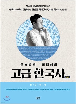 큰★별쌤 최태성의 고급 한국사
