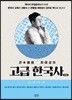 큰★별쌤 최태성의 고급 한국사