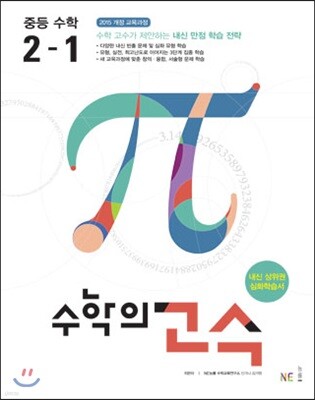 수학의 고수 중등 수학 2-1 (2024년용)