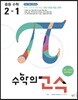 수학의 고수 중등 수학 2-1 (2024년용)