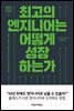 최고의 엔지니어는 어떻게 성장하는가