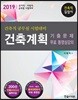 2019 건축계획 기출문제