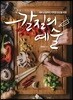 재료 손질부터 막막한 당신을 위한 칼질의 예술