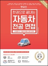 렛유인 한권으로 끝내는 자동차 전공 면접
