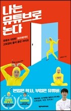 나는 유튜브로 논다