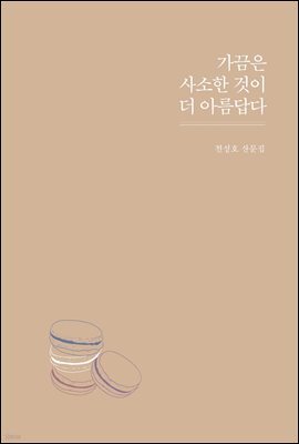 가끔은 사소한 것이 더 아름답다