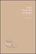 가끔은 사소한 것이 더 아름답다
