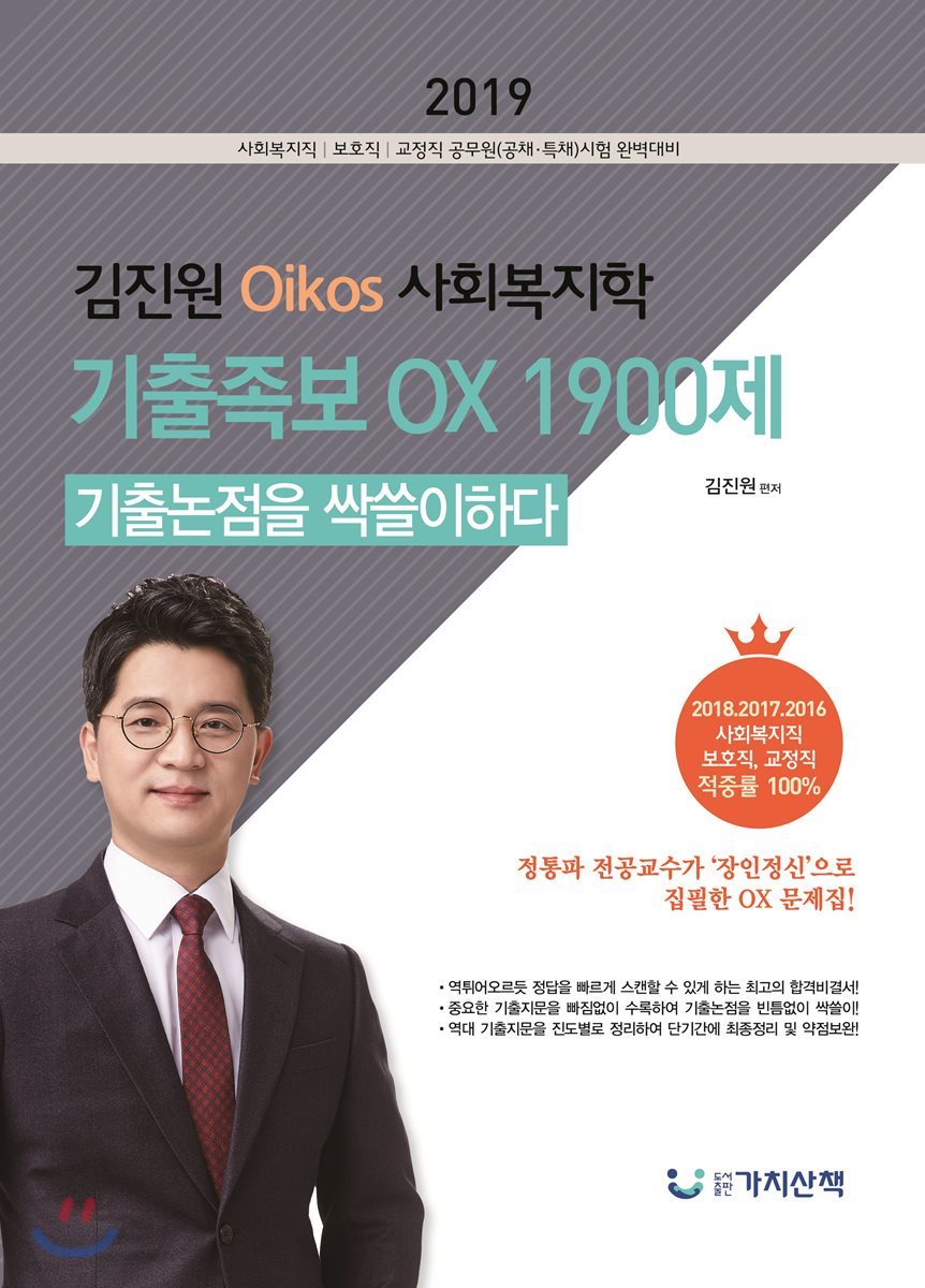 2019 김진원 Oikos 사회복지학 기출족보OX 1900제