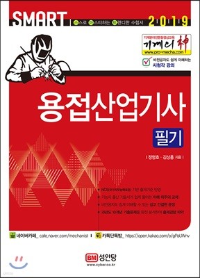 2019 기계의 신 용접산업기사 필기