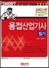 2019 기계의 신 용접산업기사 필기