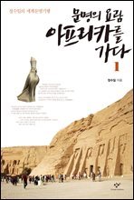 [세트] 문명의 요람 아프리카를 가다 (총2권)
