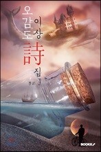 이상 詩집 : 오감도·건축무한육면각체