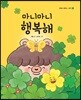 마니마니 행복해