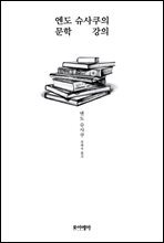 엔도 슈사쿠의 문학 강의