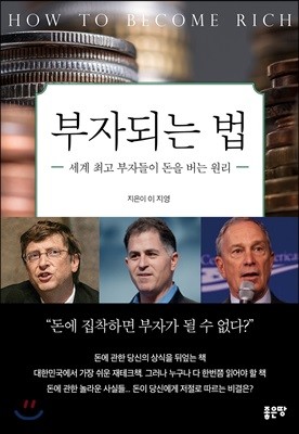 부자되는 법