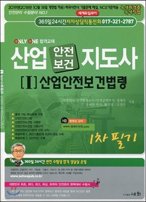 2019 산업안전보건지도사 1 산업안전보건법령 1차 필기