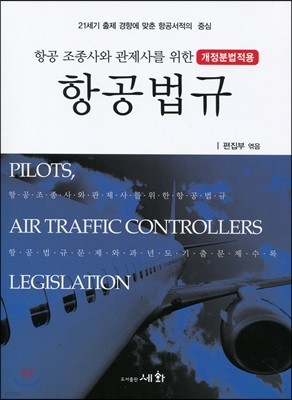 항공조종사와 관제사를 위한 항공법규 