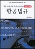 항공조종사와 관제사를 위한 항공법규