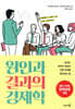 원인과 결과의 경제학