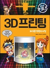 3D 프린팅