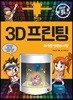 3D 프린팅