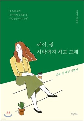 에이, 뭘 사랑까지 하고 그래