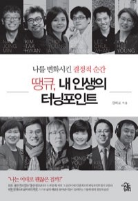 땡큐, 내 인생의 터닝포인트 - 나를 변화시킨 결정적 순간 (자기계발)