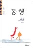 동행