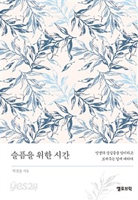 슬픔을 위한 시간 - 인생의 상실들을 맞이하고 보내주는 일에 대하여 (에세이)