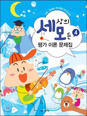 세상의 모든 평가 이론 문제집 4