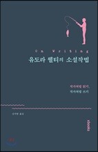 유도라 웰티의 소설작법