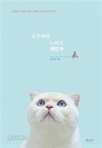 순무처럼 느려도 괜찮아 - 소심해도 사랑스러운 고양이 순무의 묘생 일기 (양장/에세이)