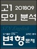 2018년 9월 영어 고1 모의분석 STN English 변형문제