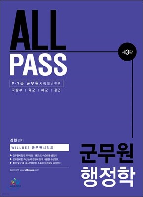 ALL PASS 군무원 행정학