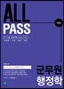 ALL PASS 군무원 행정학